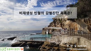 질병정보 20221014 비재생성빈혈의 감별진단목록 PIMA PRCA NRIMA 면역매개성빈혈 hemophagocytic syndrome 만성빈혈 [upl. by Sirac23]