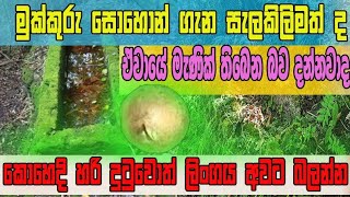 mukkuru sohon wala athi nidan wasthu  මුක්කුරු සොහොන් වල ඇති නිධන් වස්තු nidasalakunu treasure [upl. by Niar]