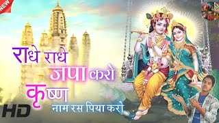 radhe radhe japa karo krishna naam ras piya karoराधे राधे जपा करोradha rani bhajan bhaktibhajan [upl. by Areehs]