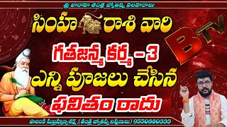 సింహరాశి పూర్వజన్మ కర్మ 3  simha rashi poorwa janma kharma 3  simha rasi poorwa janma kharma 3 [upl. by Hashimoto65]