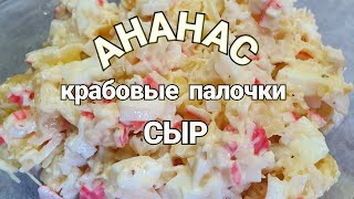 САЛАТ Крабовые палочки АНАНАС и сыр [upl. by Suhsoj]