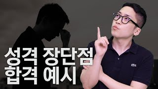 100개 기업 복붙 가능한 성격 장단점 작성법ㅣ자소서의정석ㅣ성격장단점 [upl. by Aicatsal]