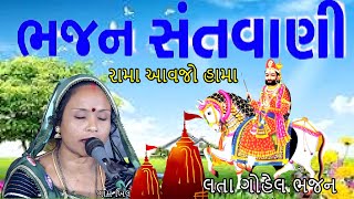 roma ranuje jata homa maljo  Super Hit Ramdevpir Bhajan charotar digital  lata gohel [upl. by Markman533]