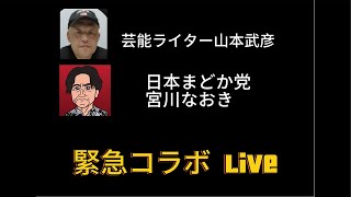 芸能ライター山本と宮川直樹が大津あやかを全て暴露するみんつく党大津あやか [upl. by Gaston736]