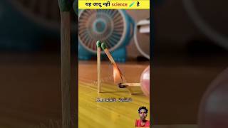 यह जादु नाही सायन्स हैं facts s science experiment [upl. by Firahs]