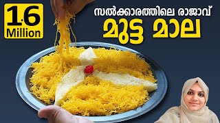 ഇനി ആർക്കും എളുപ്പത്തിൽ മുട്ടമാല ഉണ്ടാക്കാം Mutamaala  Muttamala  Kannur Special Muttamala Recipe [upl. by Berk746]