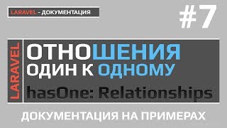 Laravel отношения один к одному  Laravel relationships one to one  Laravel 56 уроки [upl. by Nadler536]