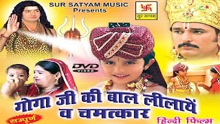 गोगाजी की बाल लीला व चमत्कार भाग 1  Goga ji Bal Lila  Kuldeep Vast  Jaharveer  Bhajan Kirtan [upl. by Sirtaeb]