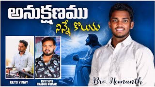 Anukshanamu ninne koluthu  అనుక్షణము నిన్నే కొలుతూ  Telugu Christian song  bro Hemanth [upl. by Losiram]