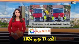 الظهيرة  الأحد 17 نونبر 2024 [upl. by Hamish]