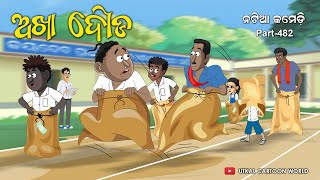 Natia Comedy Part 482  Akha Dauda [upl. by Ylrebmi591]