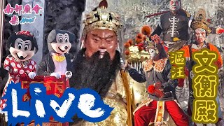 【入廟Live直播】台南將軍🏮🏮漚汪文衡殿🔥🔥關聖帝君1864週年聖誕暨轄內遶境大典 [upl. by Jasen]