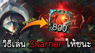 Skarner วิธีเอาชนะด้วยแมงป่องป่าเปิดโหมดเอาจริง【League Of Legends】 [upl. by Enaj]