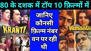 80s Top Ten Bollywood Movies  जानिए 1980 से लेकर 1984 तक कि फ़िल्मों के बारे में [upl. by Ewolram717]