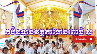 កឋិនវត្តតាហែនពោធិ៍ ស [upl. by Fritts520]