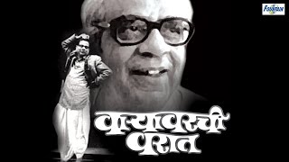 Waryawarchi Warat वाऱ्यावरची वरात by Pu La Deshpande  Full Marathi Natak Comedy [upl. by Imeaj]