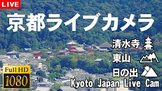 【LIVE】京都ライブカメラ ❄☃ 東山 清水寺ライブカメラ お天気  Kiyomizudera Temple Kyoto Live camera 247 [upl. by Latona]