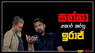 සන්නා කොර කරපු ඉරාජ් [upl. by Guenzi]