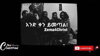 አንድ ቀን ይመጣል Zema4christ [upl. by Jona776]