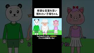 【発声練習】恥かしい言葉を発する練習をするメスブタの子豚ちゃん【アニメ】【コント】 shorts アニメコント ギャグアニメ コント アニメ [upl. by Stevena]