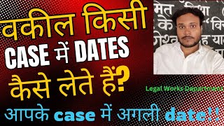 आपके case में अगली date लगने की पूरी प्रक्रिया क्या है कैसे lawyers agli date court से लेते हैं [upl. by Nanji345]