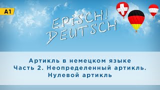 Deutsch A1 Артикль в немецком языке Часть2 Неопределенный артикль Нулевой артикль [upl. by Isus538]