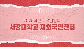 2025학년도 서강대학교 3월 입학 재외국민 전형 및 2024학년도 입시 결과 안내 [upl. by Nepets]