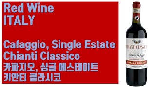 이탈리아 레드 와인  카파지오 싱글 에스테이트 키안티 클라시코 Cafaggio Single Estate Chianti Classico 2019 [upl. by Ragen]