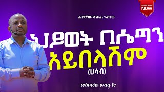 ህይወት በሴጣን አይበላሽም teaching ሐዋርያው ዳንኤል ጌታቸው [upl. by Mccallion]