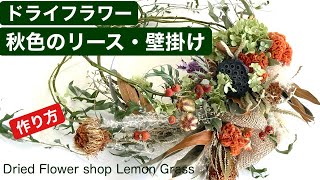 秋色のリース・壁掛け・作り方・ドライフラワー・Making dried flower wreath [upl. by Gyimah]