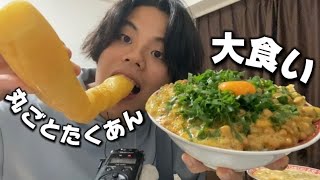 【大食いASMR】超大盛納豆ご飯と丸ごとたくわん [upl. by Formica]