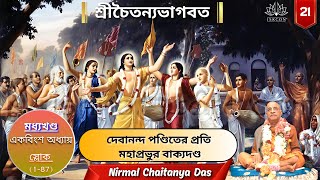 Chaitanya Bhagavata চৈতন্য ভাগবত মধ্যখণ্ডএকবিংশ অধ্যায়  nirmalchaitanyadass  Audio Version [upl. by Notyard]