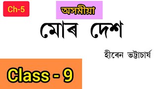 Class 9 Assamese Chapter 5 Question Answer Assam  Class 9 Assamese Lesson 5  মোেৰ দেশ  R2T5M2 [upl. by Rosemare]