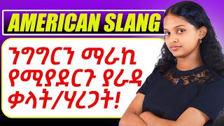 American slangያራዳ ቃላትሃረጋትንግግርዎን ለማቀላጠፍ [upl. by Weissman168]