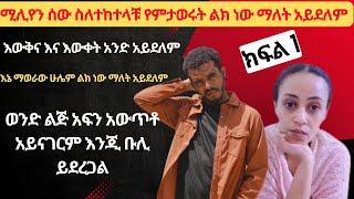 🔴 እውቀት እና እውቅና ይለያያል ክፍል 1 part 1 ale tube  seifu on ebs  በስንቱ [upl. by Calida]