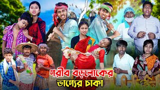 গরীব বড়লোকের ভাগ্যের চাকা [upl. by Ythomit]