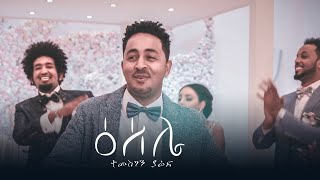 Temesghen Yared  ESELIE Official Video  Eritrean Wedding Music 2019 [upl. by Erde700]