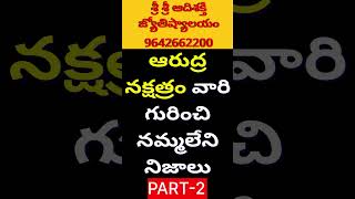 ఆర్ద్ర నక్షత్రం వారి లక్షణాలుమిథున రాశి ardra nakshatra mithuna rasi phalalu 2025 Telugu [upl. by Aesoh427]