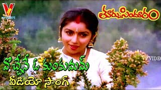 VOCHENE OO KUNKUMAM  VIDEO SONG  THOORPU SINDHOORAM  KARTHIK  KUSHBOO  REVATHY  V9 VIDEOS [upl. by Aneehsal]