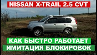 2010 NISSAN XTRAIL T31 Есть ли имитация блокировок в старом Икстрейле [upl. by Marguerita]