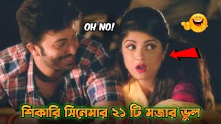 শিকারি সিনেমার ২১ টি মজার ভুল ।🤣 PART 2 । Shikari Movie Funny Mistake । Shakib Khan Srabonthi [upl. by Nomar]