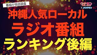 【後編】沖縄人気ローカルラジオ番組ランキング！！ [upl. by Yenrab]