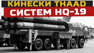 Predstavljen kineski THAAD raketni sistem HQ19 [upl. by Hi]