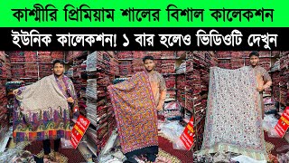 Shawl price in bangladesh 2023 🔥kashmiri shawl wholesale market 🔥 kashmiri shawl price in bd 2023 [upl. by Savill]