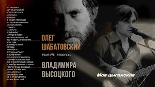 Олег Шабатовский  Моя цыганская В Высоцкий Текст аккорды [upl. by Docilla]