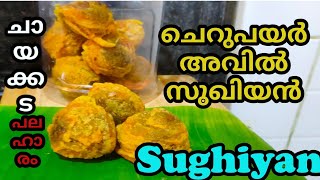 Sughiyan അവിൽ ചെറുപയർ സുഖിയൻചായക്കടയിലെ പലഹാരംമോദകംശ്രീകൃഷ്ണജയന്തി വിനായക ചതുർഥിസ്പെഷ്യൽModakam [upl. by Svetlana652]