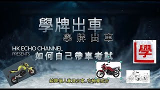 電單車考牌motovlog 7 電單車 學牌出車 [upl. by Jeffery]