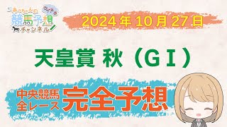 【競馬予想】10月27日中央競馬 天皇賞（秋）ほか 東京・京都・新潟 全レース完全予想 [upl. by Nomad309]