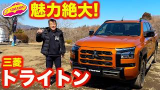 【魅力大】 三菱 新型 トライトン を ラブカーズtv 河口まなぶが内外装チェック＆オフロード試乗！【4K】 [upl. by Armelda]