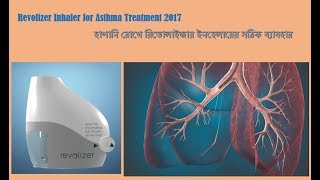 Revolizer Inhaler for Asthma Treatment 2017  হাপানি রোগে রিভোলাইজার ইনহেলারের সঠিক ব্যাবহার [upl. by Ahsuas]